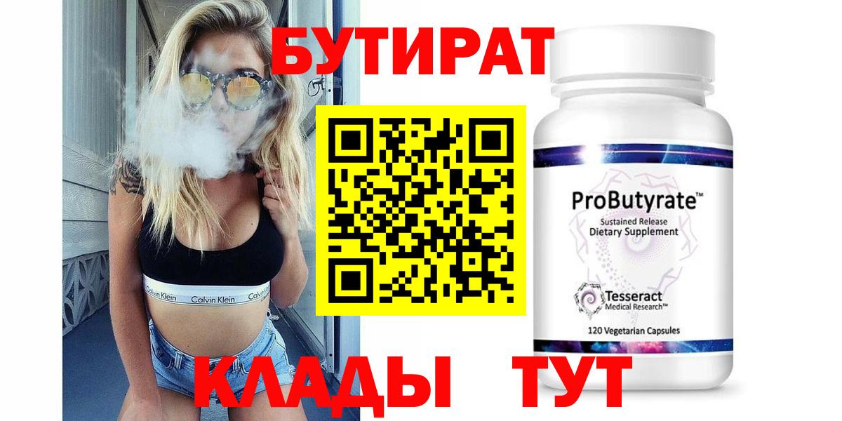 БУТИРАТ бутандиол  Вход с VPN  Ханты-Мансийск 